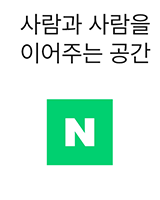 사람과 사람을 이어주는 공간, 네이버 로고